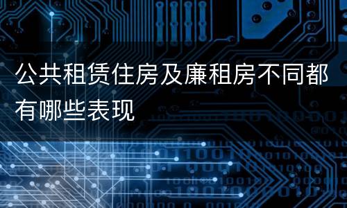 公共租赁住房及廉租房不同都有哪些表现