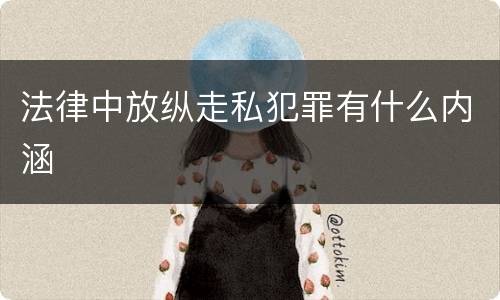 法律中放纵走私犯罪有什么内涵