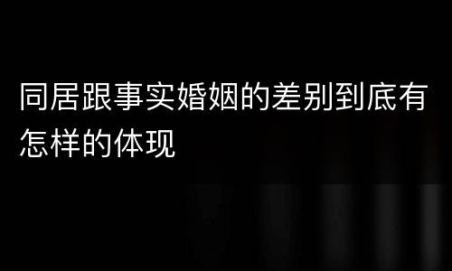 同居跟事实婚姻的差别到底有怎样的体现