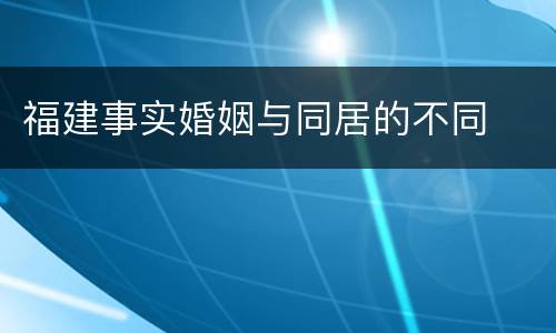 福建事实婚姻与同居的不同