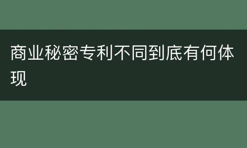 商业秘密专利不同到底有何体现