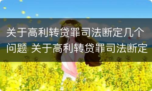 关于高利转贷罪司法断定几个问题 关于高利转贷罪司法断定几个问题的规定