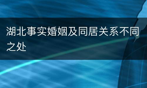 湖北事实婚姻及同居关系不同之处