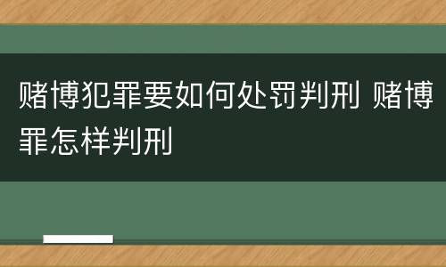 赌博犯罪要如何处罚判刑 赌博罪怎样判刑