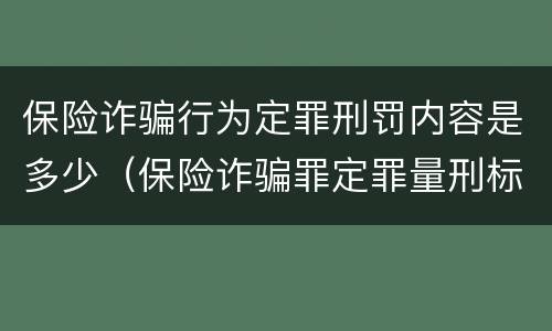 保险诈骗行为定罪刑罚内容是多少（保险诈骗罪定罪量刑标准）