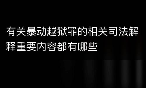 有关暴动越狱罪的相关司法解释重要内容都有哪些