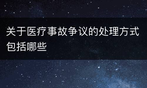 关于医疗事故争议的处理方式包括哪些