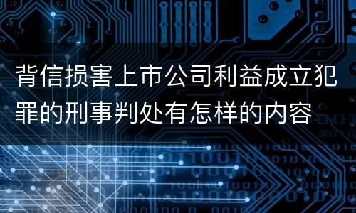 背信损害上市公司利益成立犯罪的刑事判处有怎样的内容