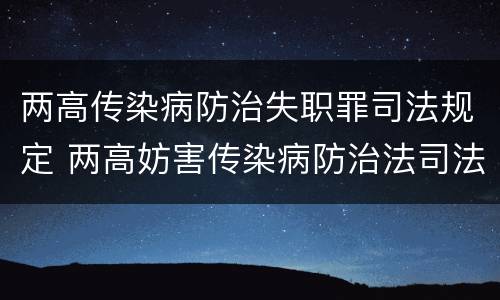 两高传染病防治失职罪司法规定 两高妨害传染病防治法司法解释