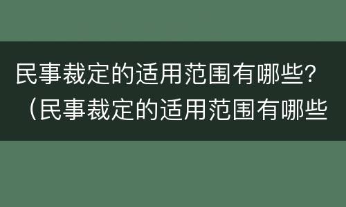 民事裁定的适用范围有哪些？（民事裁定的适用范围有哪些规定）