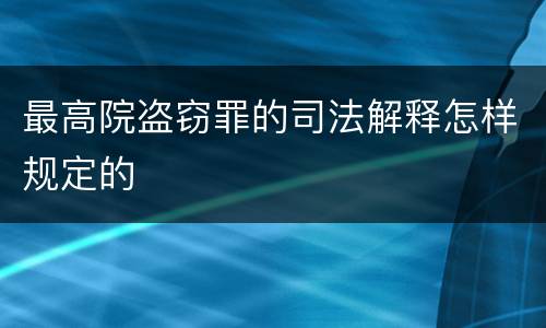 最高院盗窃罪的司法解释怎样规定的