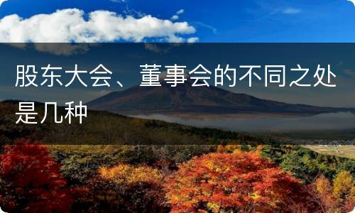 股东大会、董事会的不同之处是几种
