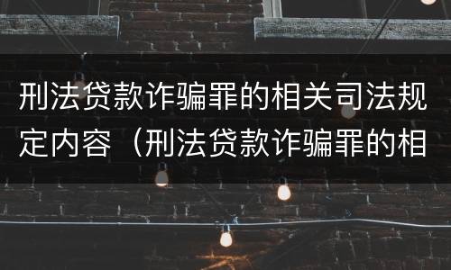 刑法贷款诈骗罪的相关司法规定内容（刑法贷款诈骗罪的相关司法规定内容有哪些）
