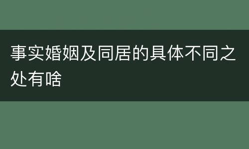 事实婚姻及同居的具体不同之处有啥