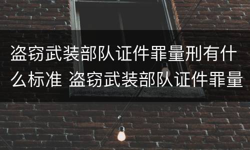 盗窃武装部队证件罪量刑有什么标准 盗窃武装部队证件罪量刑有什么标准吗