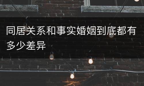 同居关系和事实婚姻到底都有多少差异
