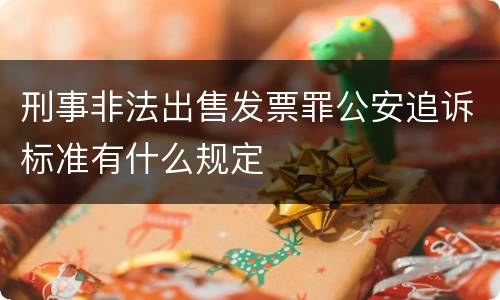 刑事非法出售发票罪公安追诉标准有什么规定