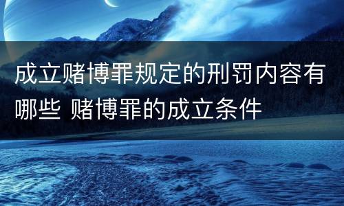成立赌博罪规定的刑罚内容有哪些 赌博罪的成立条件