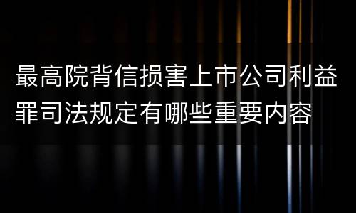 最高院背信损害上市公司利益罪司法规定有哪些重要内容