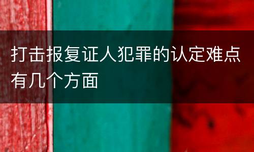 打击报复证人犯罪的认定难点有几个方面