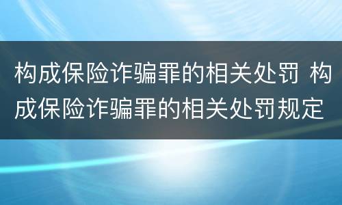 构成保险诈骗罪的相关处罚 构成保险诈骗罪的相关处罚规定