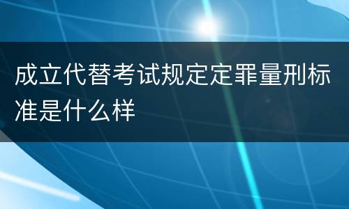 成立代替考试规定定罪量刑标准是什么样