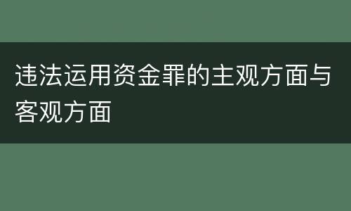 违法运用资金罪的主观方面与客观方面