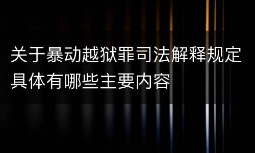 关于暴动越狱罪司法解释规定具体有哪些主要内容