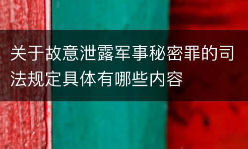 关于故意泄露军事秘密罪的司法规定具体有哪些内容
