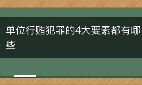单位行贿犯罪的4大要素都有哪些