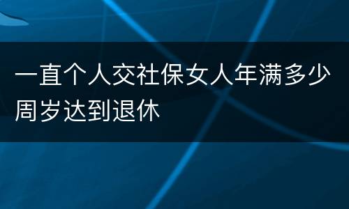 一直个人交社保女人年满多少周岁达到退休