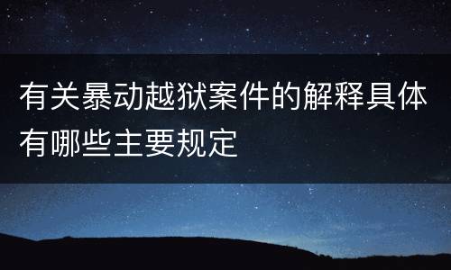 有关暴动越狱案件的解释具体有哪些主要规定