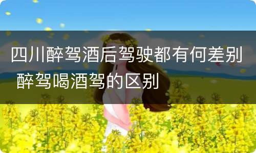 四川醉驾酒后驾驶都有何差别 醉驾喝酒驾的区别