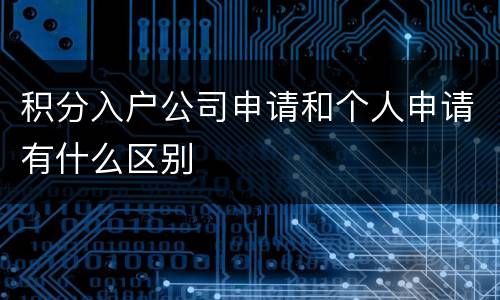 积分入户公司申请和个人申请有什么区别