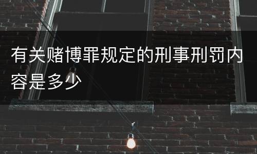 有关赌博罪规定的刑事刑罚内容是多少