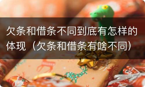 欠条和借条不同到底有怎样的体现（欠条和借条有啥不同）