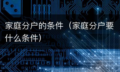 家庭分户的条件（家庭分户要什么条件）