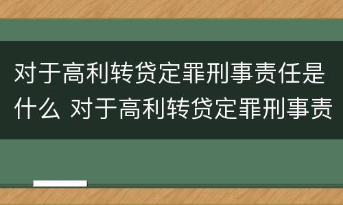 对于高利转贷定罪刑事责任是什么 对于高利转贷定罪刑事责任是什么