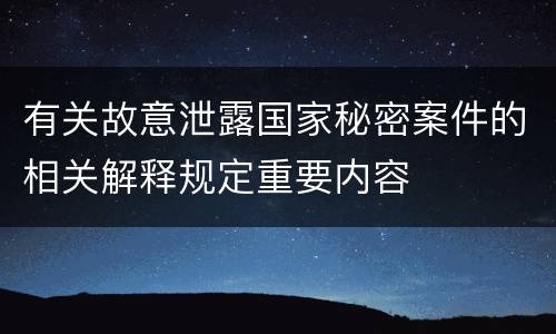 有关故意泄露国家秘密案件的相关解释规定重要内容