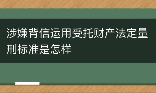 涉嫌背信运用受托财产法定量刑标准是怎样