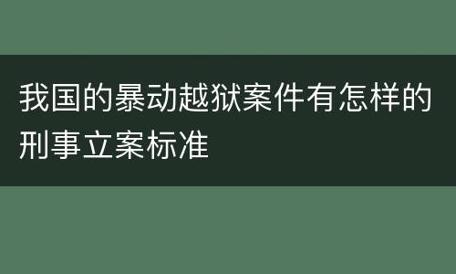我国的暴动越狱案件有怎样的刑事立案标准