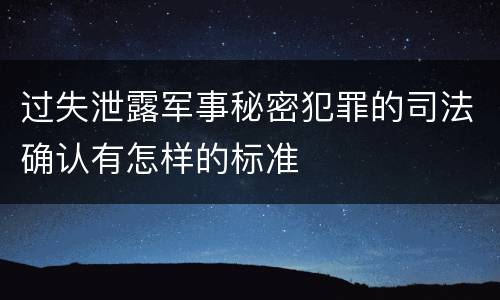 过失泄露军事秘密犯罪的司法确认有怎样的标准
