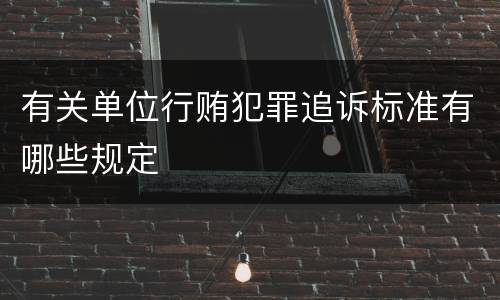 有关单位行贿犯罪追诉标准有哪些规定