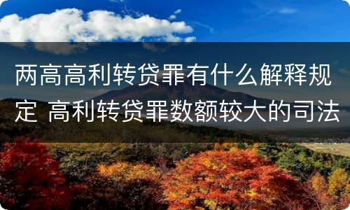 两高高利转贷罪有什么解释规定 高利转贷罪数额较大的司法解释