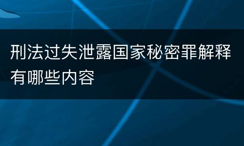 刑法过失泄露国家秘密罪解释有哪些内容