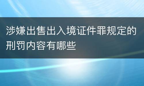 涉嫌出售出入境证件罪规定的刑罚内容有哪些