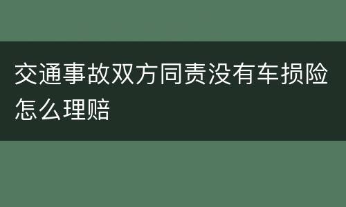交通事故双方同责没有车损险怎么理赔
