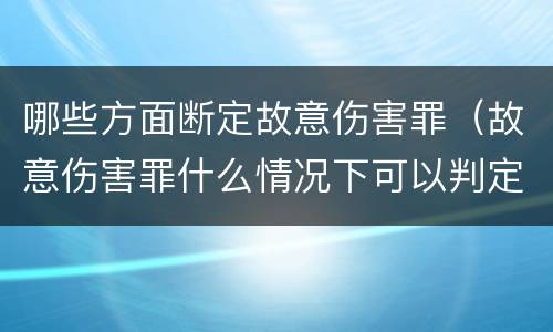 哪些方面断定故意伤害罪（故意伤害罪什么情况下可以判定）