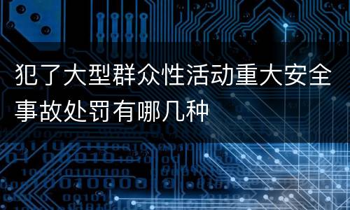 犯了大型群众性活动重大安全事故处罚有哪几种