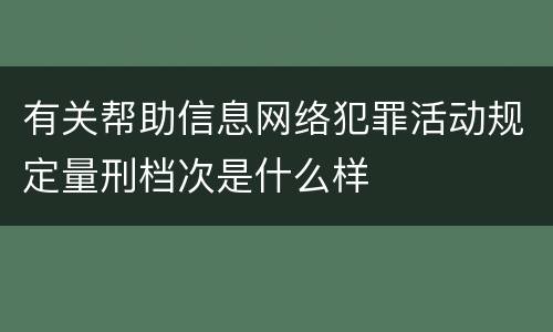 有关帮助信息网络犯罪活动规定量刑档次是什么样